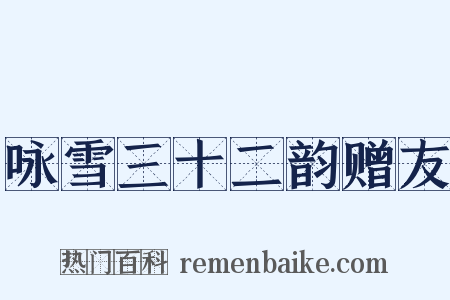 咏雪三十二韵赠友是什么意思的图片